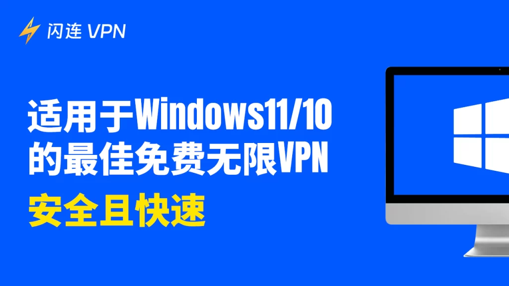 闪连VPN安装与初次使用问题解决指南