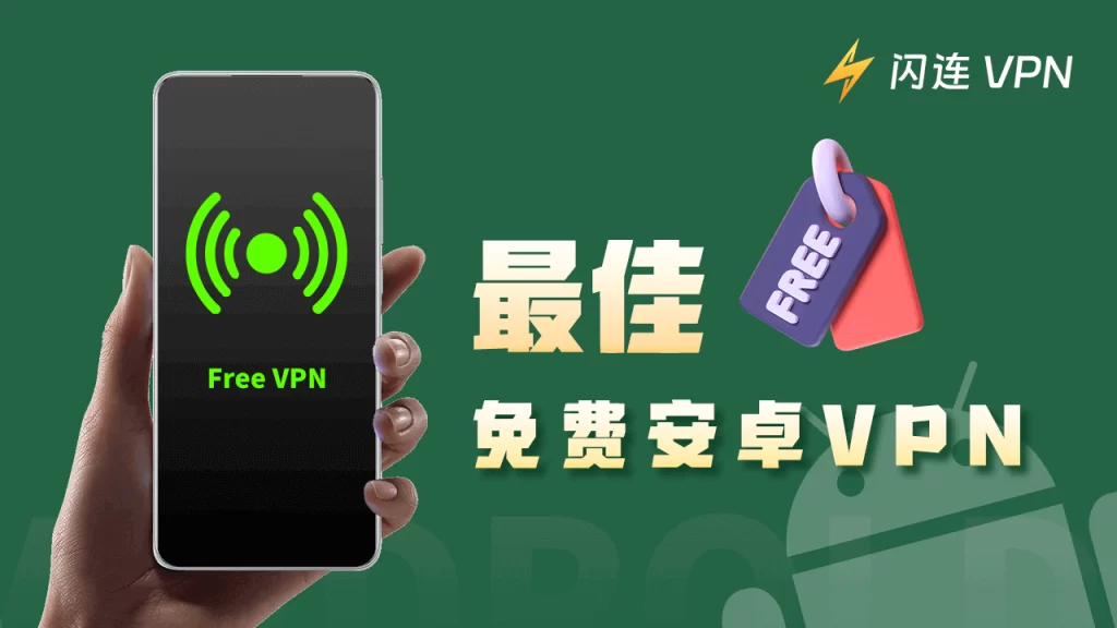 闪连VPN移动端使用常见问题解析