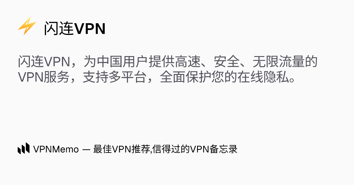 闪连VPN使用全解：让网络更自由与安全的高效助手